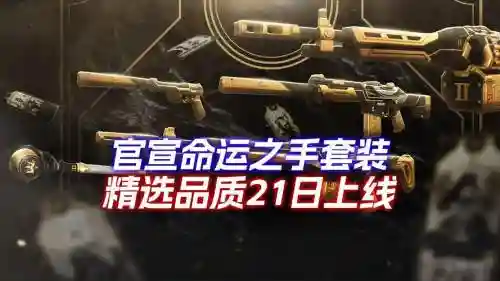 命运之手所有装备，命运之手全事件