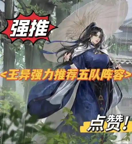 景人阵容搭配，王异阵容搭配插图