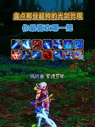 dn光剑f武器装扮有哪些，dnf光剑装备