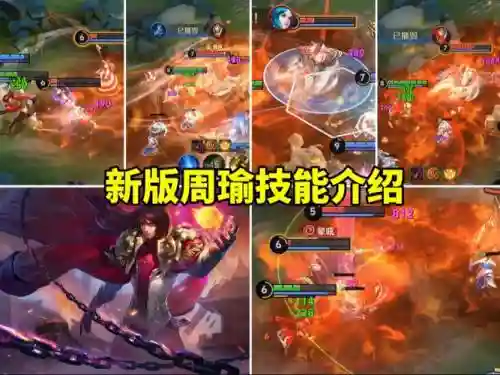 新版本周瑜技能，新版本周瑜技能介绍插图