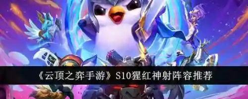 云顶之弈神射阵容怎么搭配，云顶之奕神射阵容怎么玩插图1