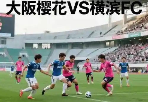 大阪樱花2014阵容搭配，大阪樱花近期战绩