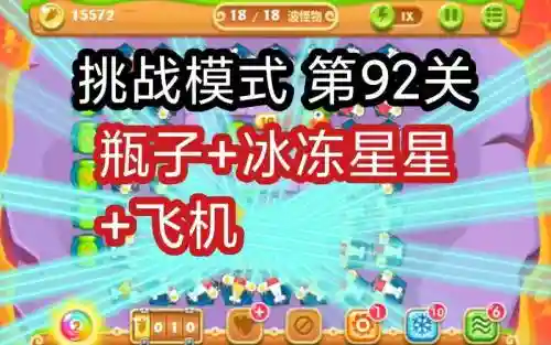 保卫萝卜二第92关过关攻略，保卫萝卜二第92关攻略图解