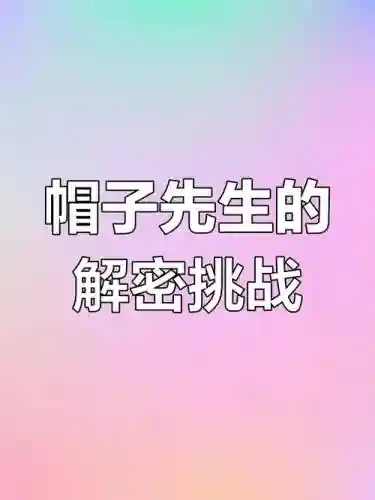 帽子先生技能是磁铁吗，帽子先生如何才能拿到钥匙呢插图1