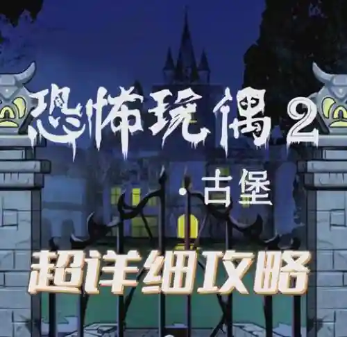 密室逃脱古城堡2攻略20，密室逃脱古城堡2攻略14插图