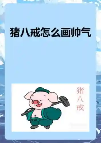 猪八戒有个弹人的技能,猪八戒怎么出招插图 猪八戒有个弹人的技能,猪八戒怎么出招插图