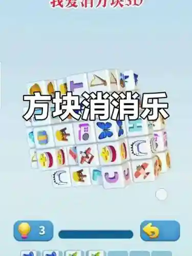 方块消除2016攻略，方块消除怎么玩能赢插图
