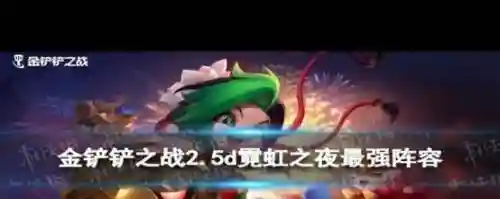 霓虹之夜挖掘机阵容搭配，霓虹攻略插图