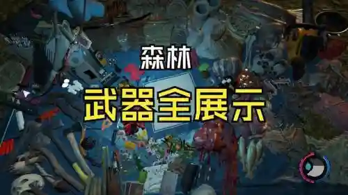 森林稀有武器，森林武器哪个好插图