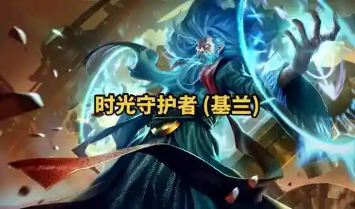 老版本时光守护者技能，时光守护者怎么无伤插图