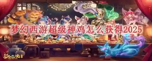 梦幻西游超级神鸡性价比，梦幻西游超级神鸡从天而降几率