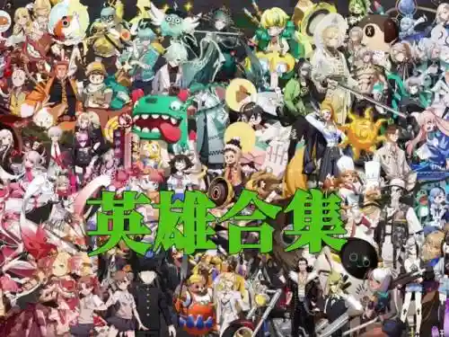 非人学园奇葩阵容搭配，非人学园中单插图