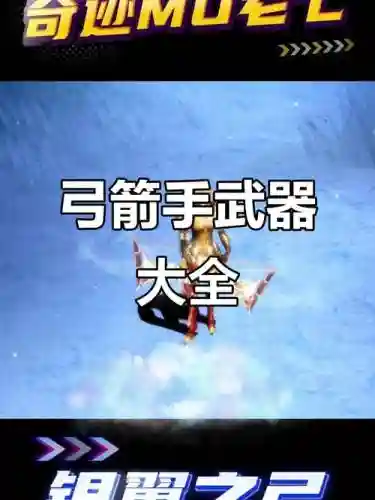 奇迹弓箭手所有装备，奇迹弓箭手装备哪里打插图