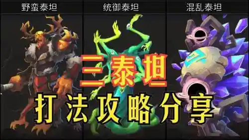 三泰阵容搭配，三泰坦狗头阵容插图1