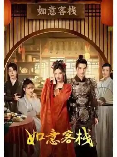 如意客栈攻略生子，如意客栈怎么娶妻插图1