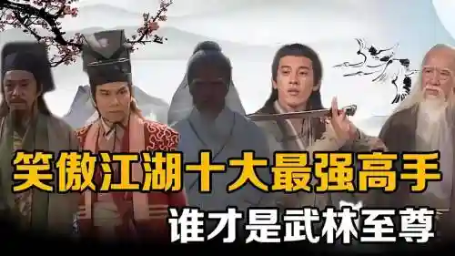 笑傲江湖1最强阵容搭配，笑傲江湖哪个角色厉害