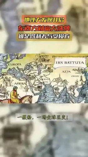 地理大发现ol速成攻略，地理大发现概念