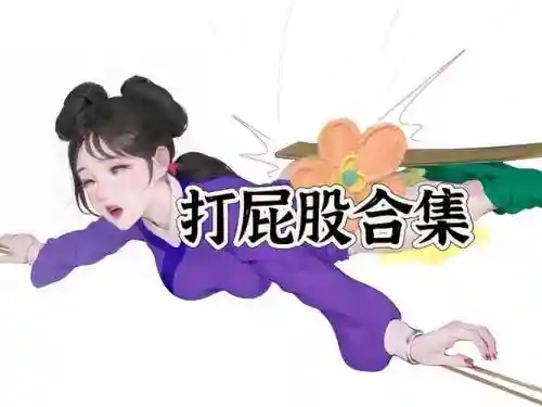 哪些技能打断大屁股大，假如打屁股段位插图
