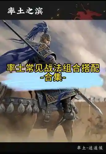 率土之滨战法阵容搭配攻略，率土之滨战法强度排行