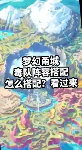 毒阵容搭配，毒虫阵容插图