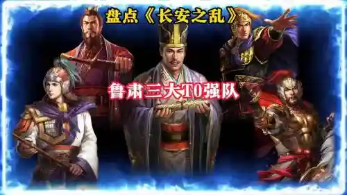 鲁肃搭配最强阵容，三国志鲁肃阵容搭配