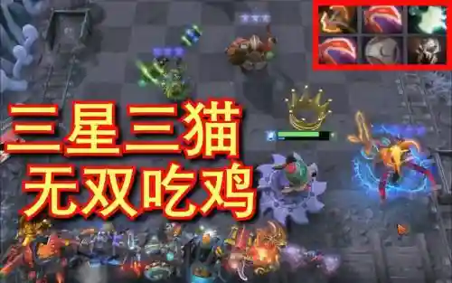 刀塔三猫阵容搭配，刀塔三猫阵容搭配图