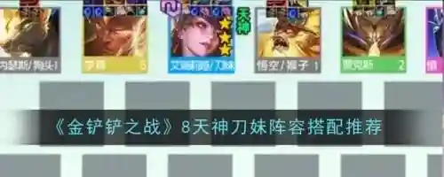 刀妹过渡阵容搭配，刀妹前期插图