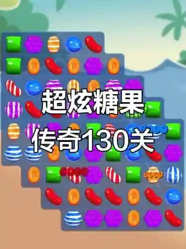 糖果130攻略，糖果传奇130关怎么过图解插图