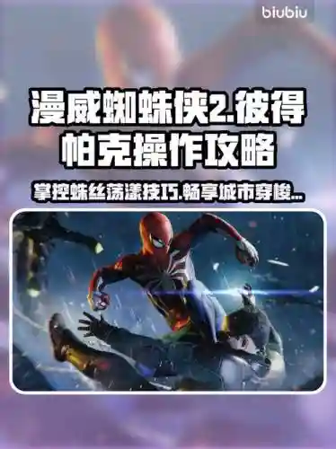 游戏蜘蛛侠2攻略视频解说视频解说，蜘蛛侠2 攻略插图