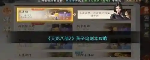 新天龙八部燕子坞攻略大全，天龙八部燕子坞怎么过插图