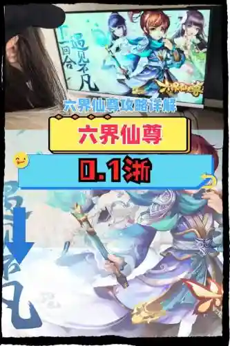 六界仙尊秘籍攻略，六界仙尊秘籍攻略大全插图1