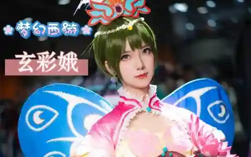 梦幻西游cos玄彩娥，梦幻西游玄彩娥cp插图