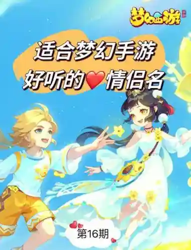 梦幻西游手游情侣名，梦幻西游官方情侣cp图插图