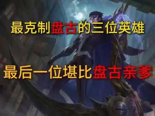 王者荣耀克制盘古装备，王者荣耀如何克制盘古插图