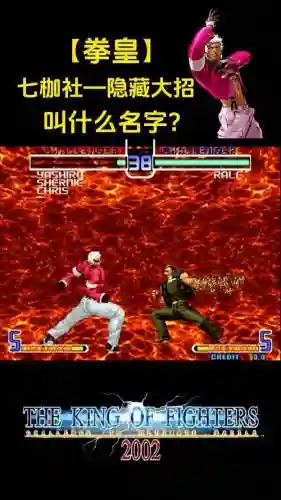 拳皇yashiro隐藏技能，拳皇seth隐藏插图1