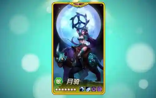 刀塔传奇月骑搭配阵容，刀塔传奇月亮女神