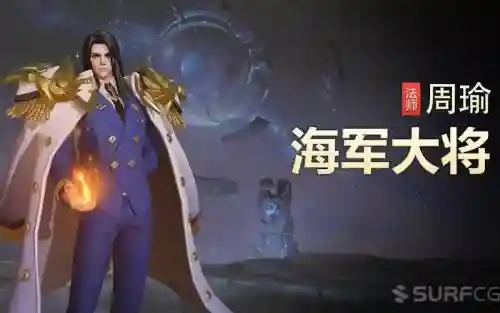 海王周瑜阵容搭配，王者周瑜海军大将插图