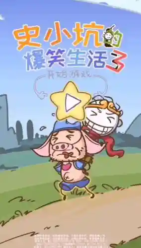 史小坑爆笑生活10攻略8，史小坑爆笑生活10的全部答案插图1