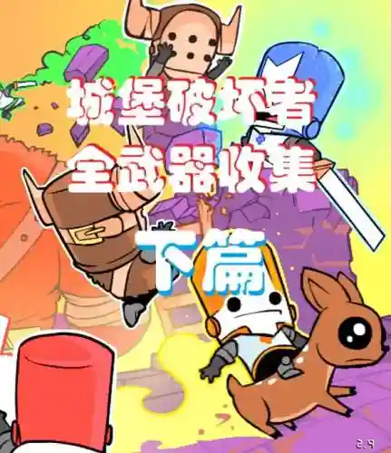 城堡破坏者最强装备在，城堡破坏者武器属性一阅览插图