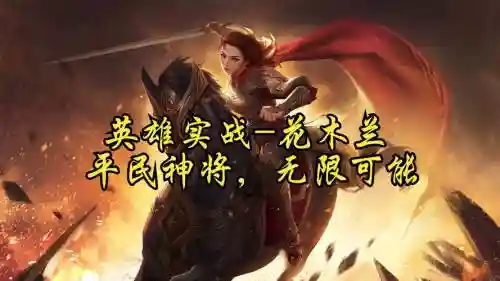 花木兰英雄杀阵容搭配，花木兰成语英雄杀