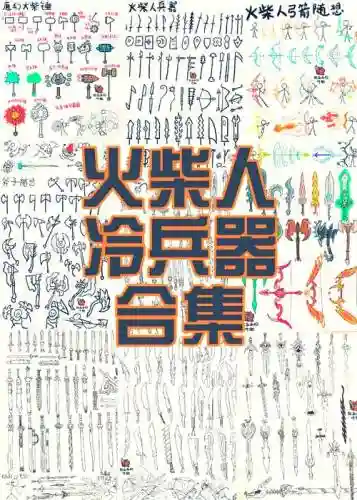 卡牌武器，卡牌武器的火柴人双人决斗