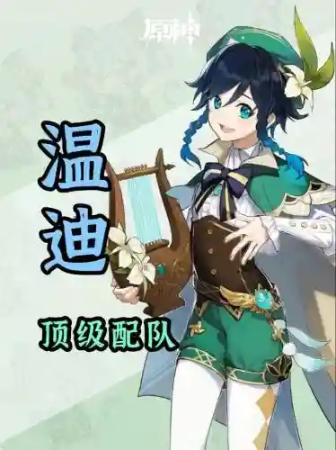 原神温迪最新阵容搭配，元神温迪阵容搭配插图1
