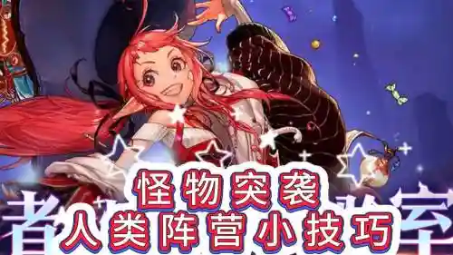怪物逆袭攻略，怪物技巧插图
