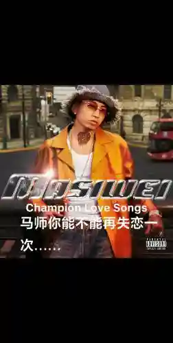 马思唯新专辑阵容搭配，马思唯全部专辑