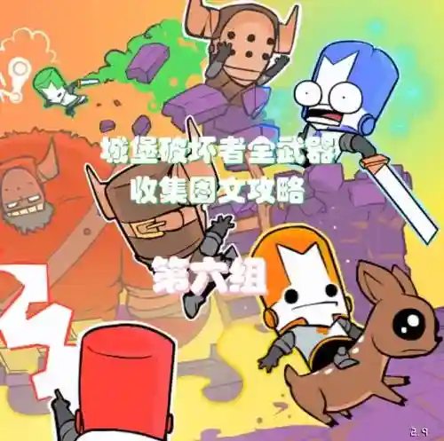 城堡破坏者最强装备在，城堡破坏者武器属性一阅览插图1