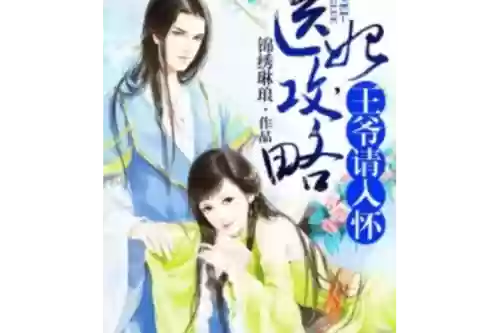 医妃攻略小说，医妃攻略小说免费阅读插图