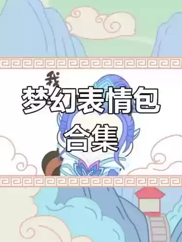 梦幻西游的聊天表情,梦幻西游聊天表情包插图 梦幻西游的聊天表情,梦幻西游聊天表情包插图