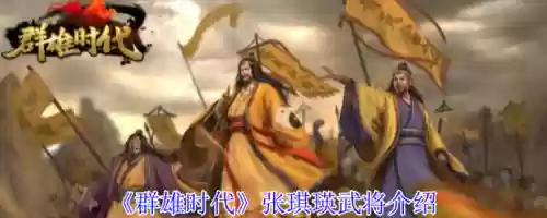 群雄时代武将阵容搭配，群雄时代厉害十大武将插图