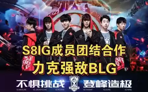 s8ig阵容搭配,s8ig队伍插图1 s8ig阵容搭配,s8ig队伍插图1
