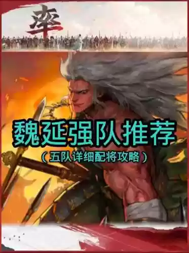 率土之滨魏国五星阵容搭配,率土之滨魏国最强形兵队推荐插图 率土之滨魏国五星阵容搭配,率土之滨魏国最强形兵队推荐插图